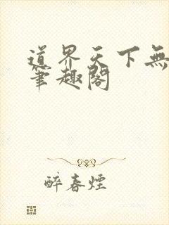 道界天下无弹窗笔趣阁