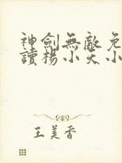 神剑无敌免费阅读杨小天小说下载