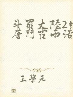 斗罗大陆2绝世唐门霍雨浩与王冬儿