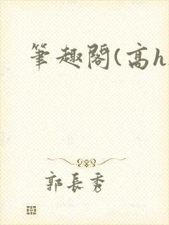 笔趣阁(高h)