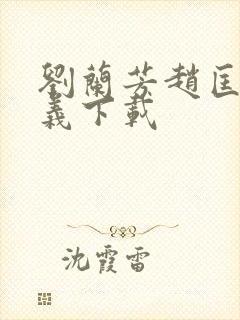 刘兰芳赵匡胤演义下载