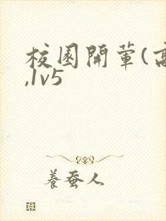 校园开荤(高h,1v5