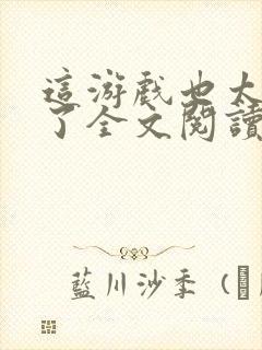 这游戏也太真实了全文阅读无删减