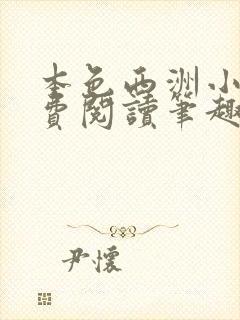 本色西洲小说免费阅读笔趣阁全文