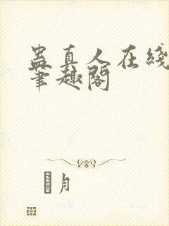 蛊真人在线阅读笔趣阁封面