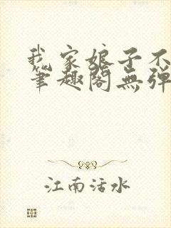 我家娘子不对劲笔趣阁无弹窗完结封面