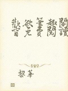 欢欲笔趣阁无弹窗免费阅读