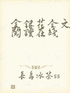 金银花全文免费阅读在线