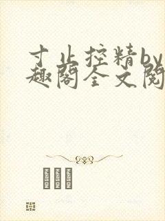 寸止控精by笔趣阁全文阅读