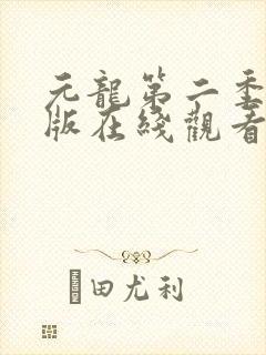 元龙第二季免费版在线观看