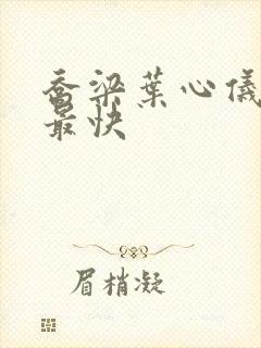 乔梁叶心仪超前最快