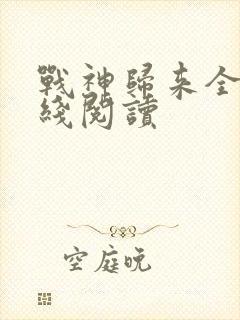 战神归来全文在线阅读