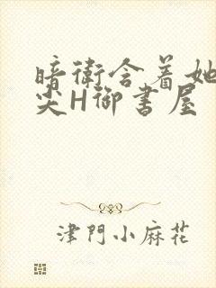 暗卫含着她的乳尖H御书屋封面