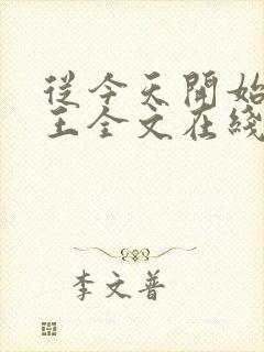 从今天开始做藩王全文在线阅读