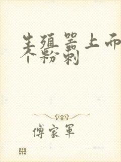 生殖器上面起了个粉刺封面