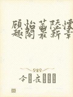 顾怡菡陆怀林笔趣阁最新章节更新封面