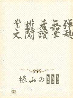 掌权者无弹窗全文阅读笔趣阁