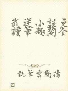 武逆小说免费阅读笔趣阁全文封面