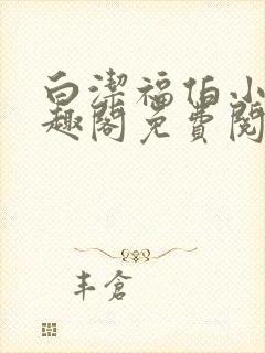 白洁福伯小说笔趣阁免费阅读