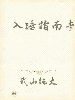 入睡指南卡比丘