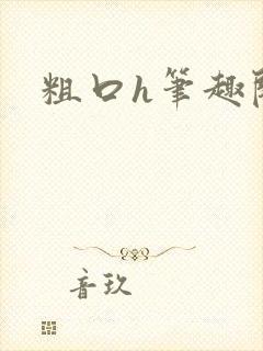 粗口h笔趣阁封面