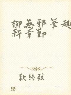 柳无邪笔趣阁最新章节封面