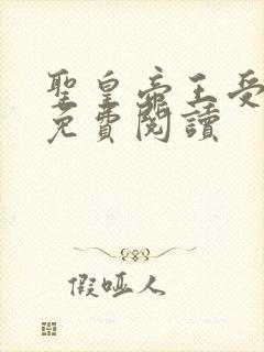 圣皇帝王受小说免费阅读封面