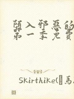 堕入邪恶的巫女第一季免费观看