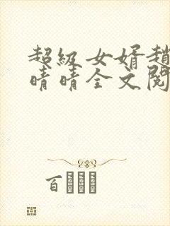 超级女婿赵旭李晴晴全文阅读全文免费阅读