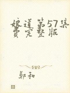 娘道第57集免费完整版