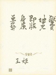 单身即地狱4综艺原版免费在线看