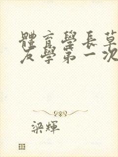 体育学长草了室友学第一次网站