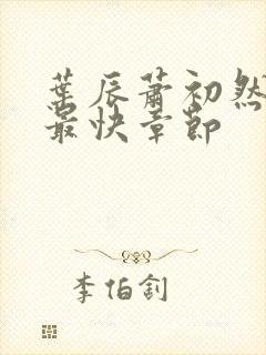 叶辰萧初然更新最快章节