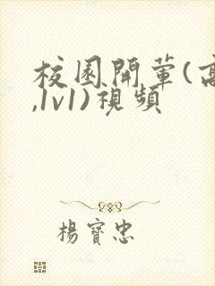 校园开荤(高h,1v1)视频