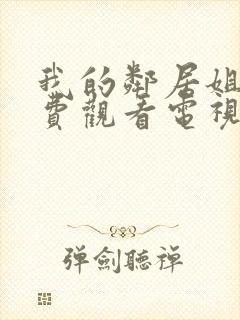 我的邻居姐姐免费观看电视剧高清