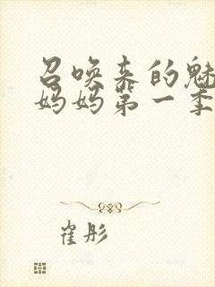 召唤来的魅魔是妈妈第一季