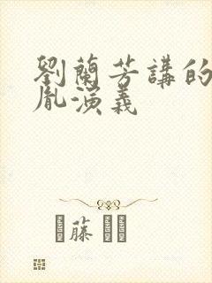 刘兰芳讲的赵匡胤演义