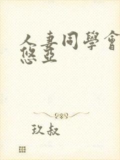 人妻同学会三上悠亚