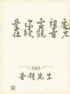 爱你电视剧全集在线观看免费版高清