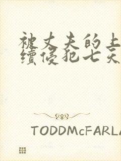 被丈夫的上司连续侵犯七天封面