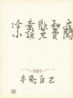 冷意欢和夜澜清小说免费阅读