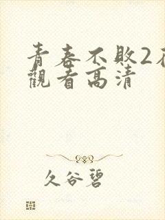 青春不败2在线观看高清