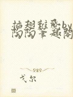 插翅难飞by阿陶陶笔趣阁封面