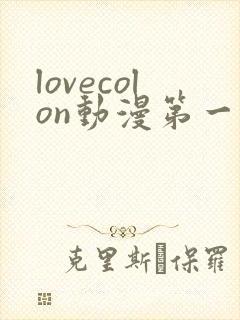 lovecolon动漫第一季在线观看封面