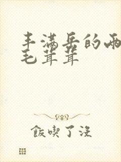 丰满岳的两腿间毛茸茸