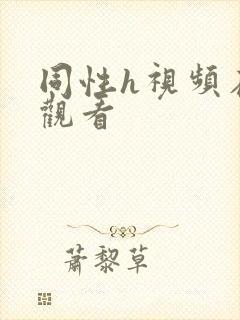 同性h视频在线观看