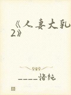 《人妻大乳被揉2》