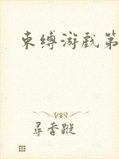 束缚游戏第二集