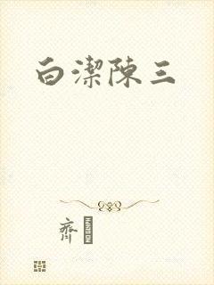 白洁陈三封面