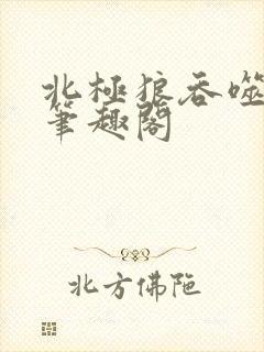 北极狼吞噬进化笔趣阁